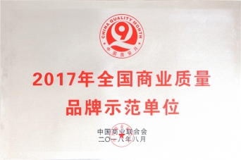 2017年全国贸易质量品牌示范单元