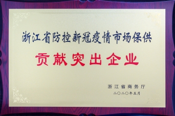 浙江省防控新冠疫情市场保供贡献凸起企业