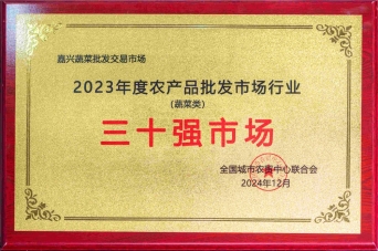 2023年度农产品批发市场行业三十强市场