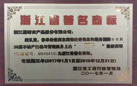 公司“嘉蔬食品”商标挤身“浙江省驰名商标”行列