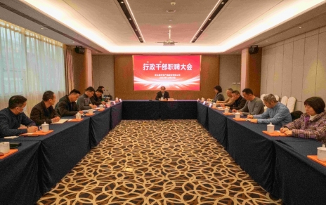 创新者的时期、实干者的时期，让我们联结拼搏不负伟大时期！ ---公司召开新一期行政干部职聘大会
